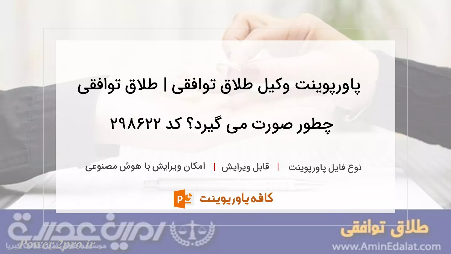 دانلود پاورپوینت وکیل طلاق توافقی | طلاق توافقی چطور صورت می گیرد؟ کد 298622