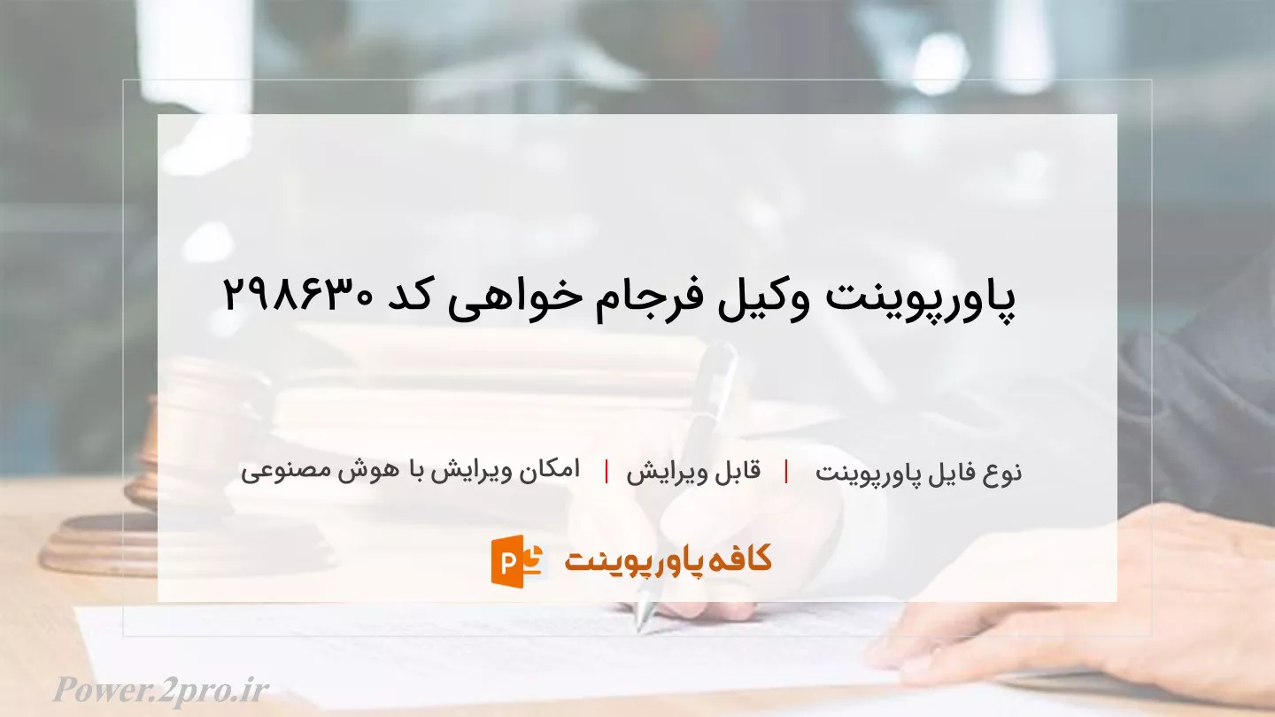 دانلود پاورپوینت وکیل فرجام خواهی کد 298630