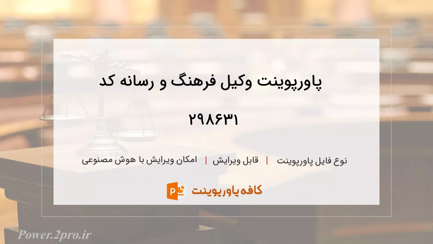 دانلود پاورپوینت وکیل فرهنگ و رسانه کد 298631