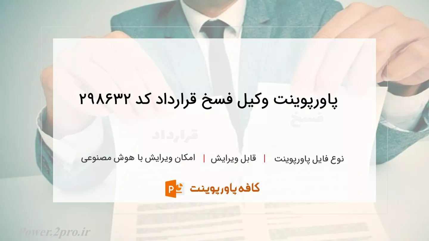 دانلود پاورپوینت وکیل فسخ قرارداد کد 298632