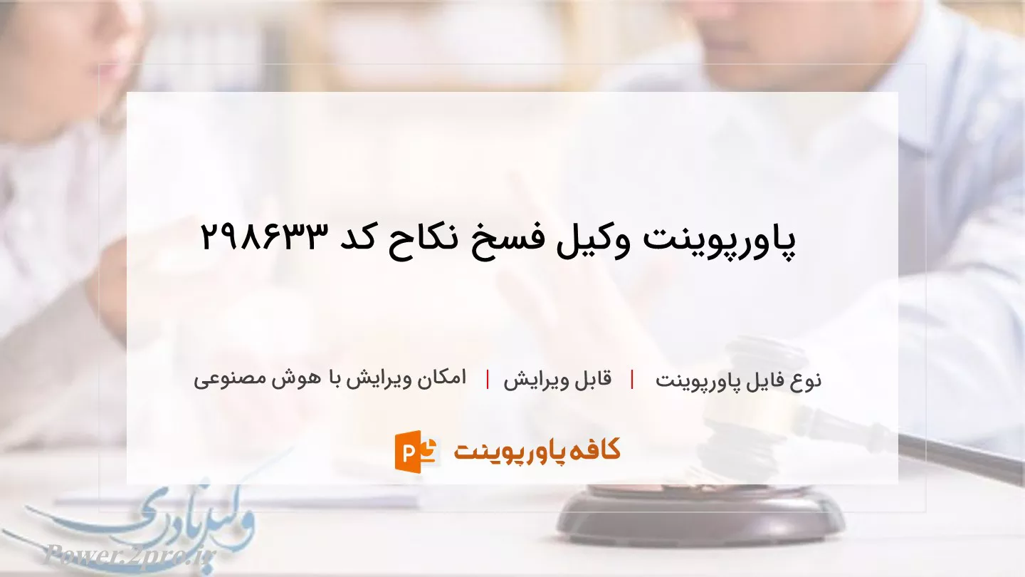 دانلود پاورپوینت وکیل فسخ نکاح کد 298633