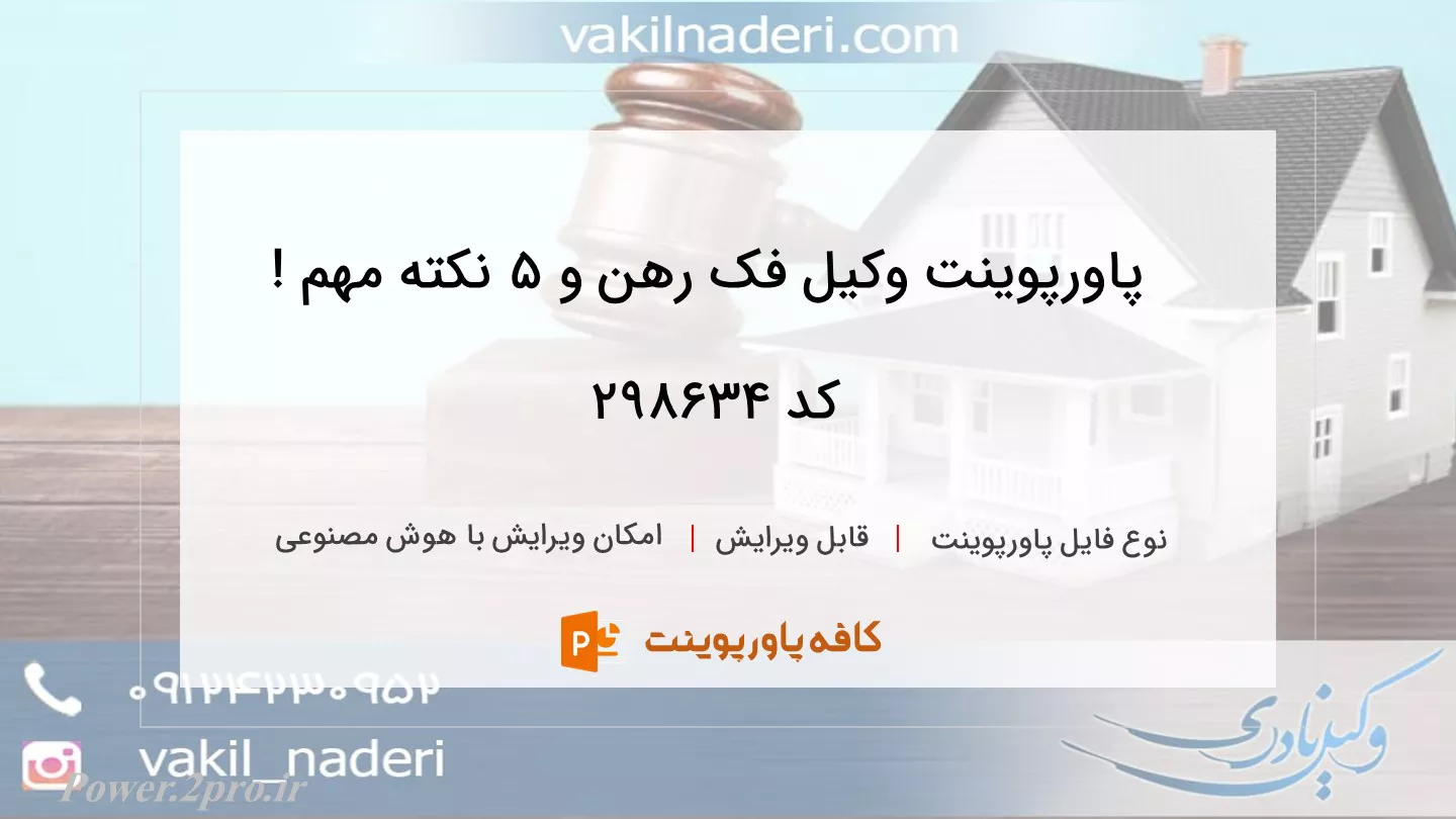 دانلود پاورپوینت وکیل فک رهن و 5 نکته مهم ! کد 298634