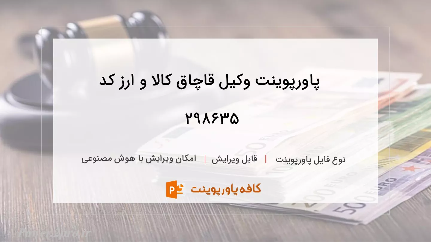 دانلود پاورپوینت وکیل قاچاق کالا و ارز کد 298635