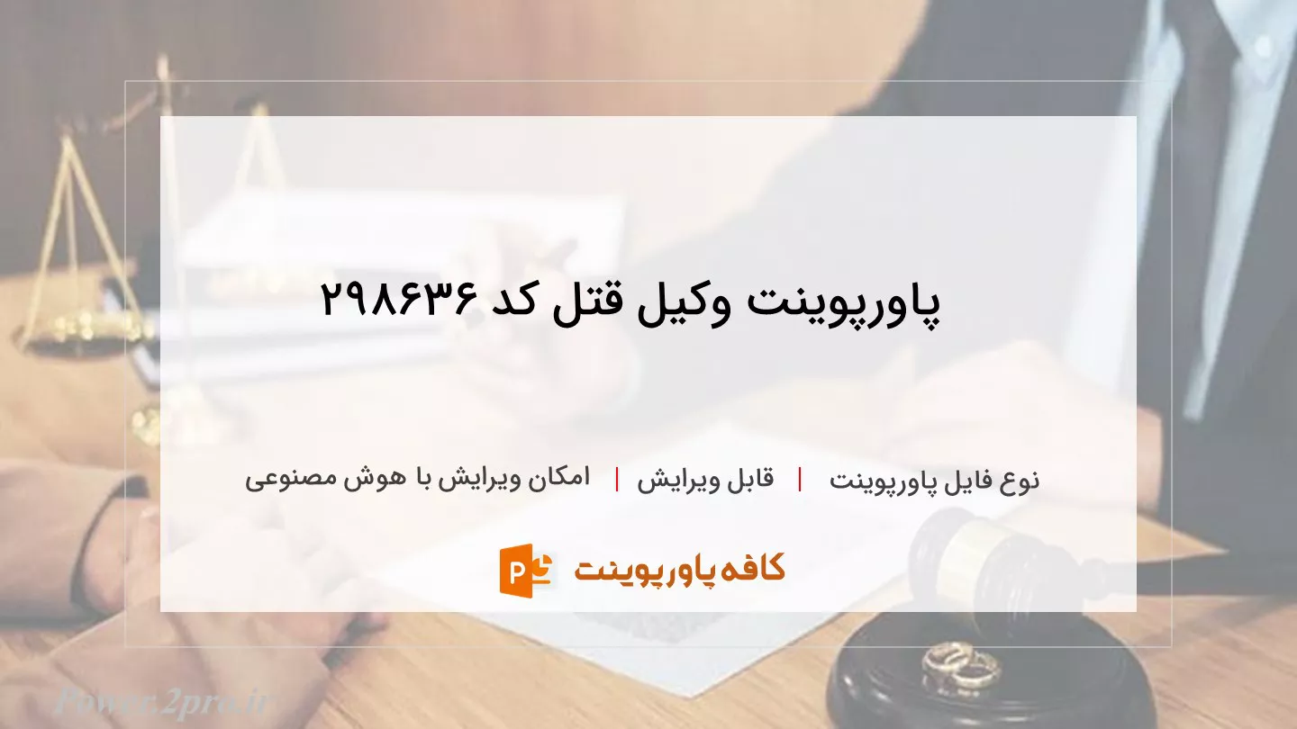 دانلود پاورپوینت وکیل قتل کد 298636