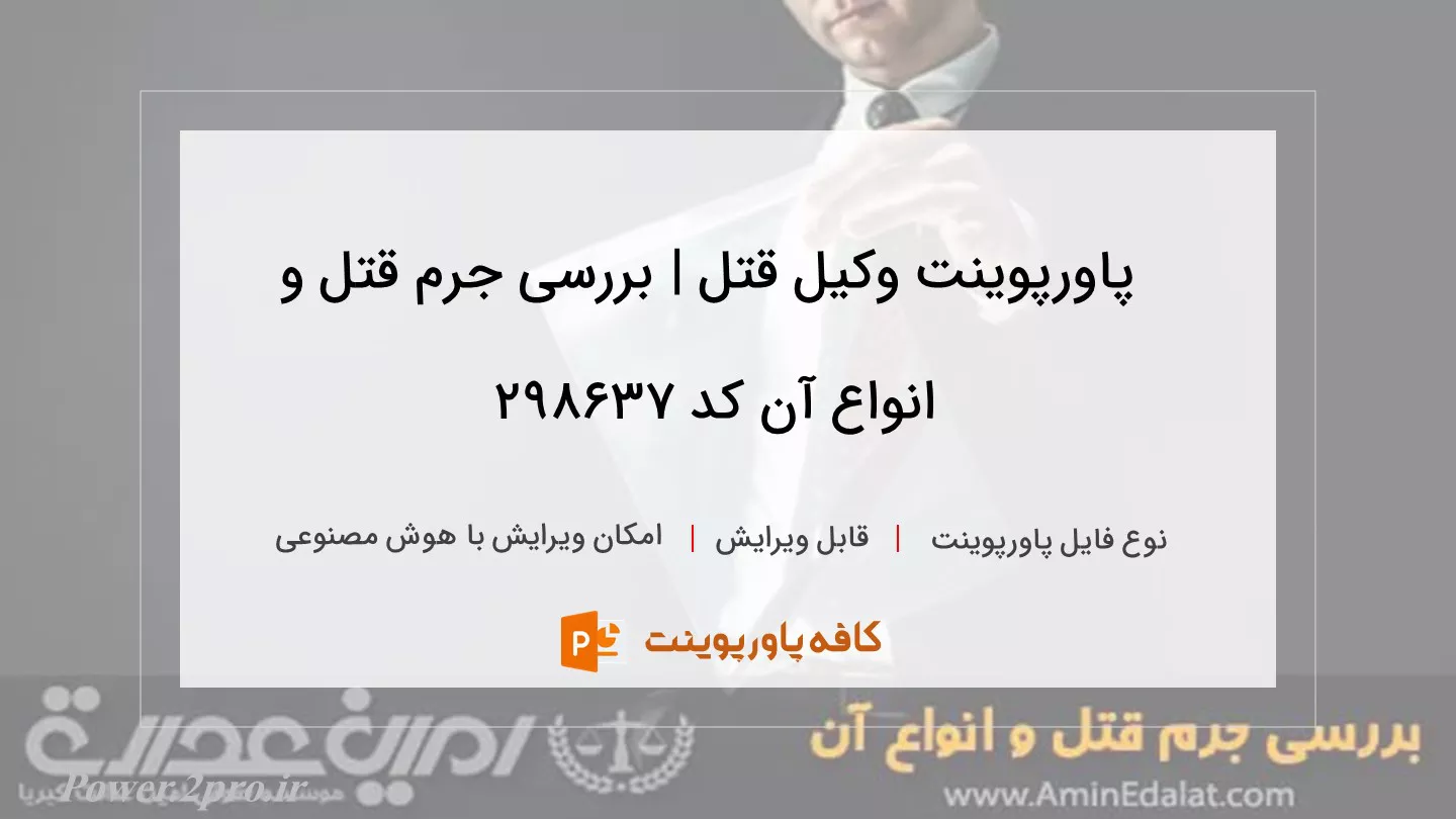 دانلود پاورپوینت وکیل قتل | بررسی جرم قتل و انواع آن کد 298637