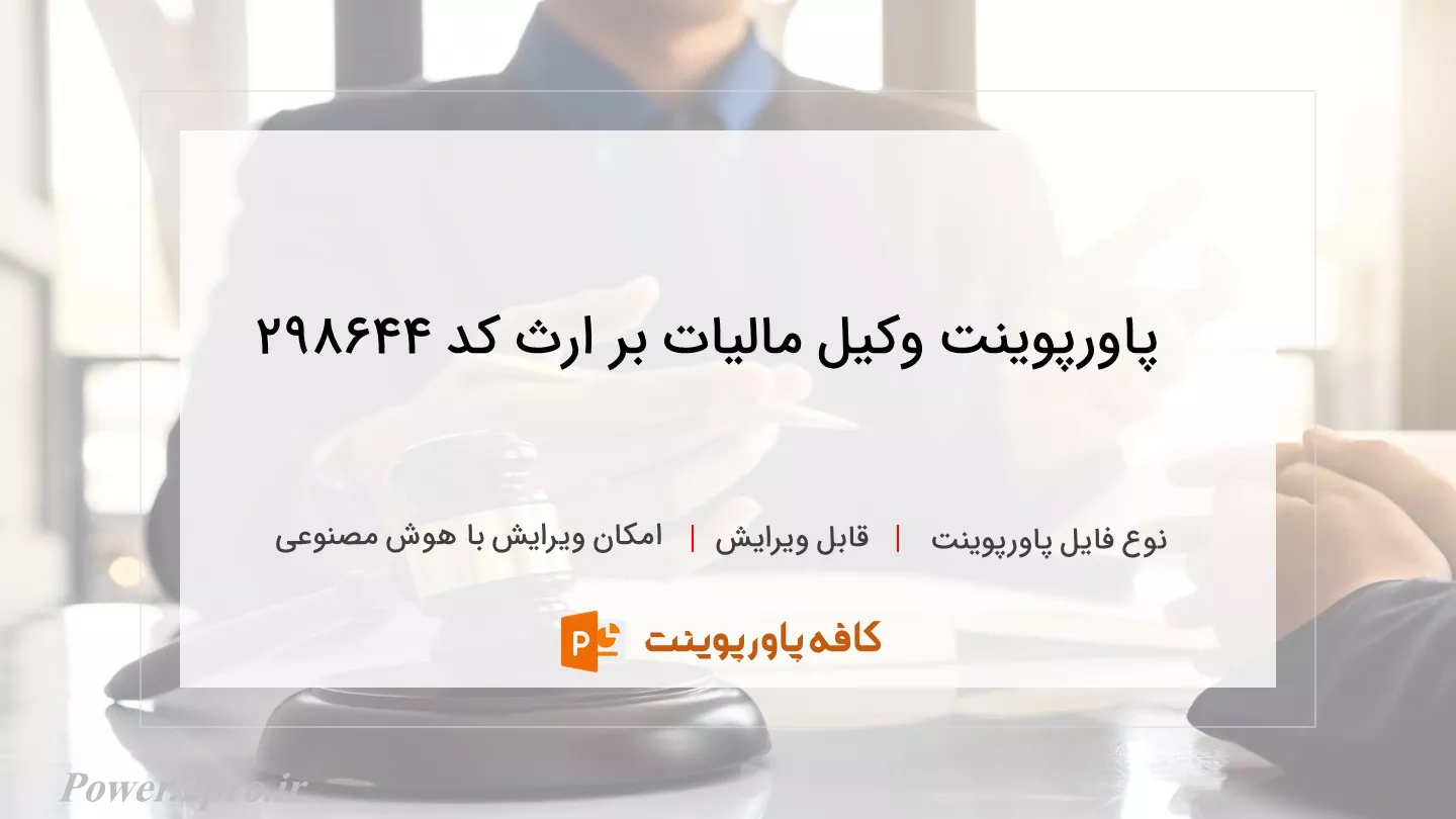 دانلود پاورپوینت وکیل مالیات بر ارث کد 298644