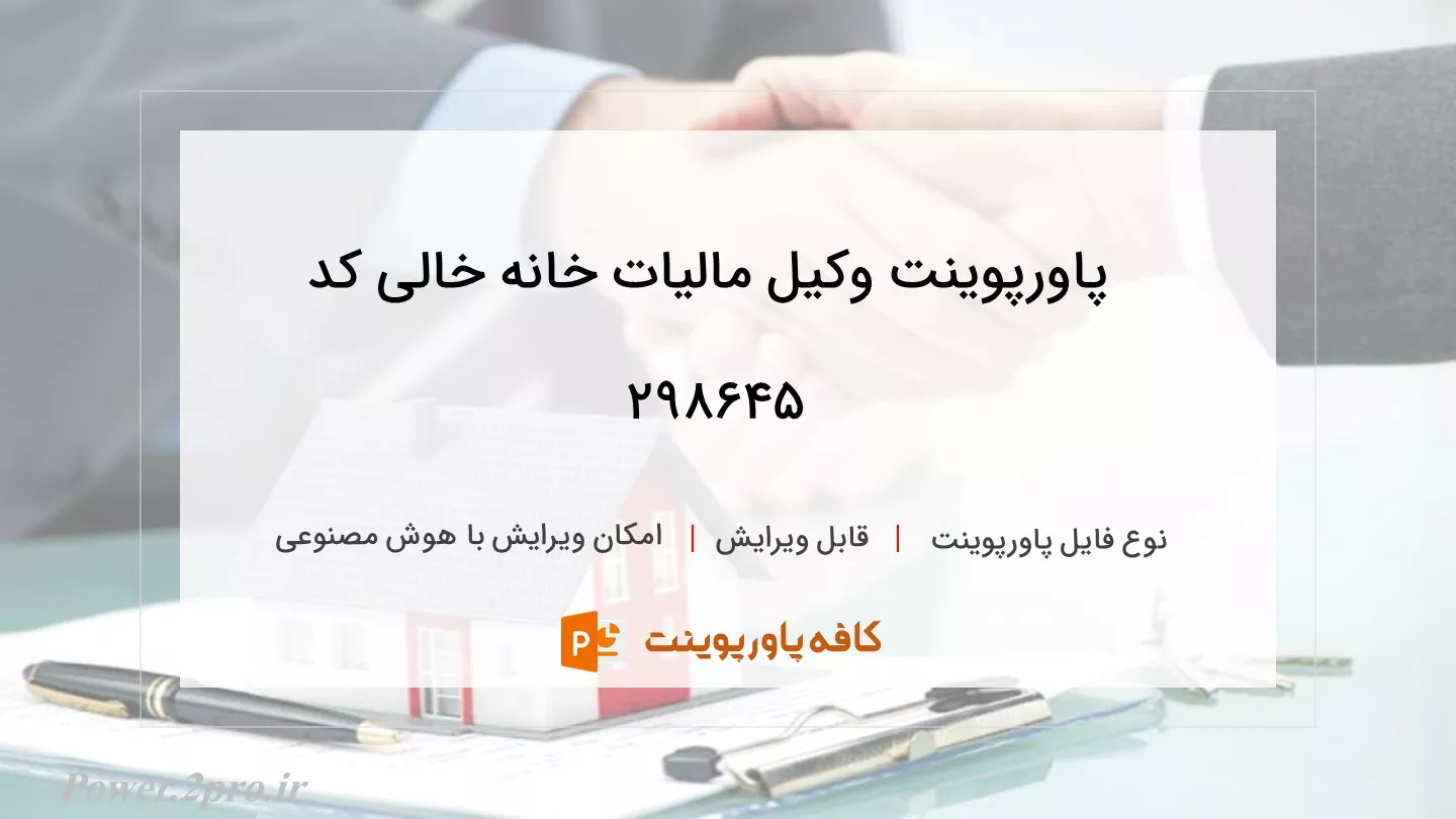 دانلود پاورپوینت وکیل مالیات خانه خالی کد 298645