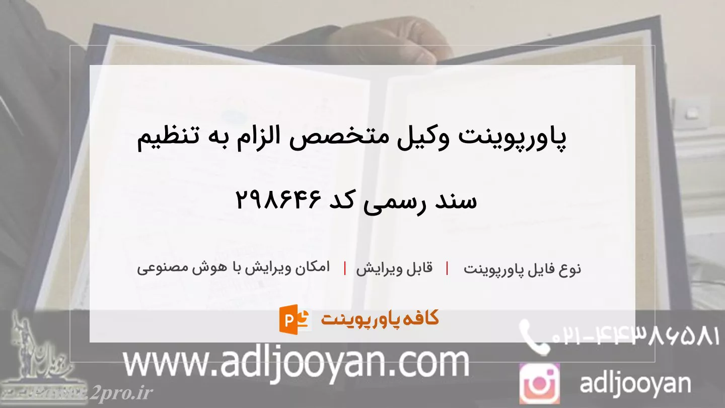 دانلود پاورپوینت وکیل متخصص الزام به تنظیم سند رسمی کد 298646