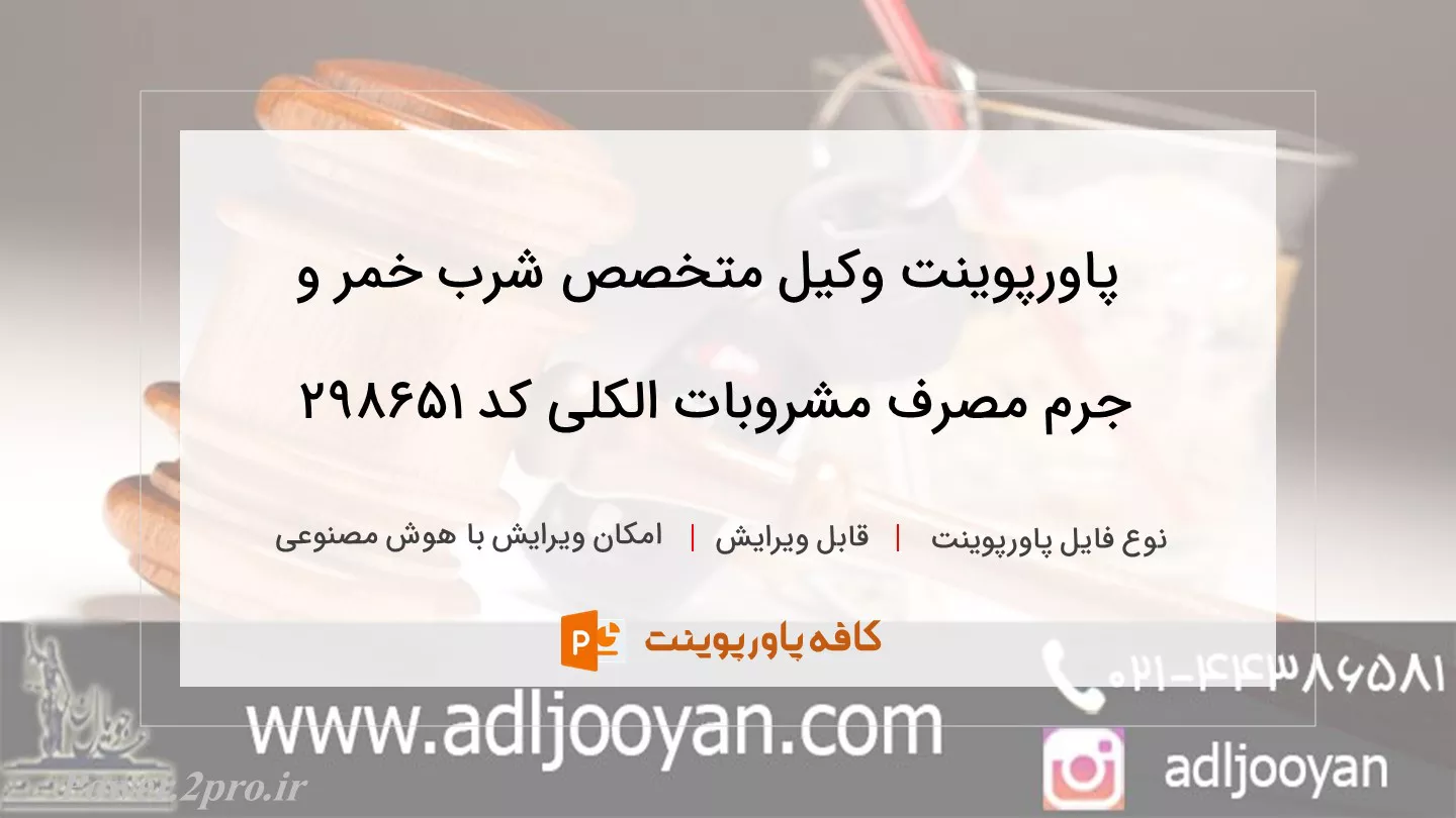 دانلود پاورپوینت وکیل متخصص شرب خمر و جرم مصرف مشروبات الکلی کد 298651