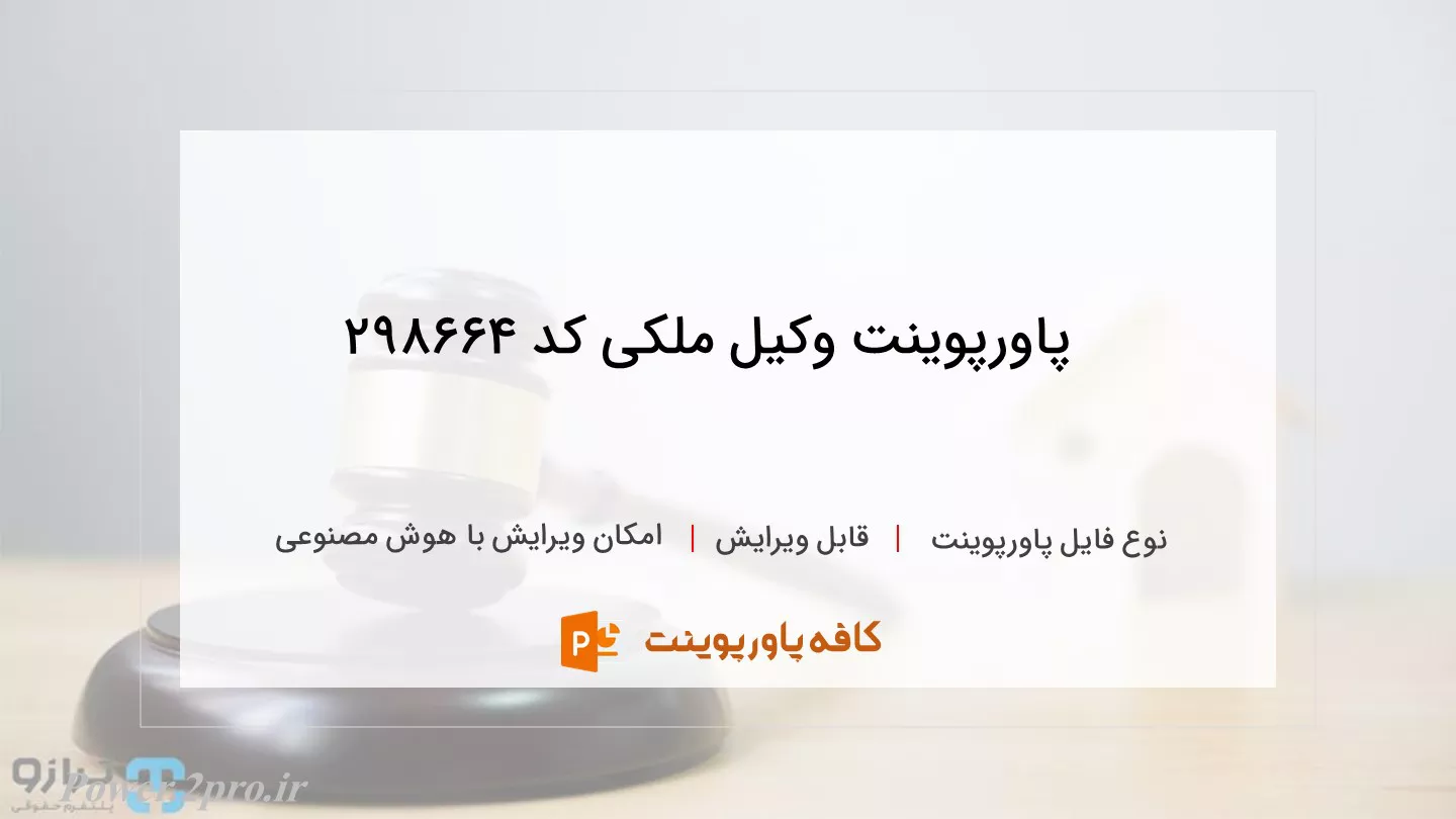 دانلود پاورپوینت وکیل ملکی کد 298664