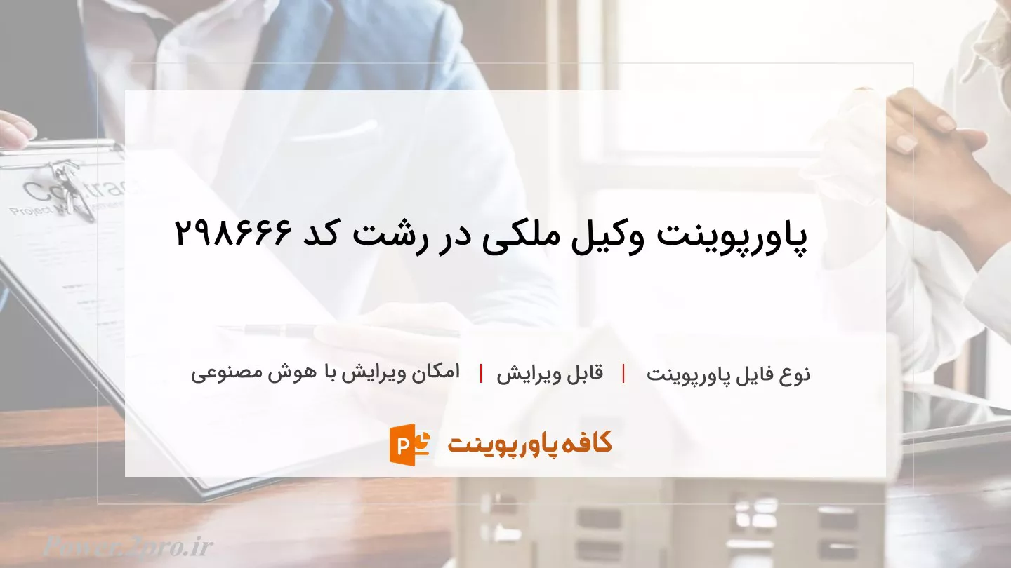 دانلود پاورپوینت وکیل ملکی در رشت کد 298666