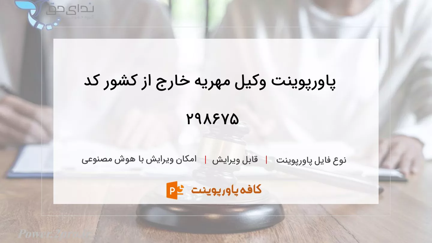 دانلود پاورپوینت وکیل مهریه خارج از کشور کد 298675