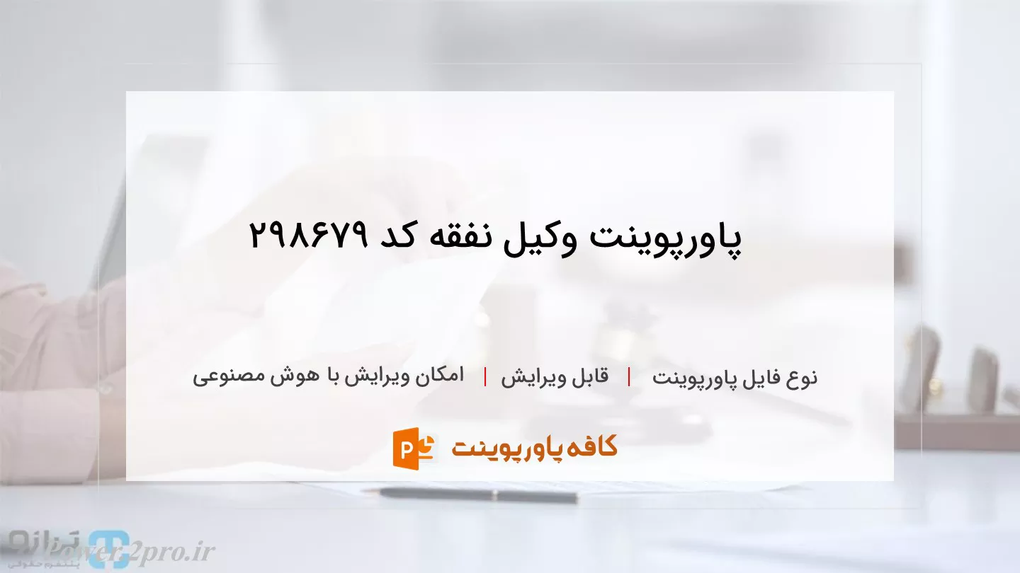 دانلود پاورپوینت وکیل نفقه کد 298679