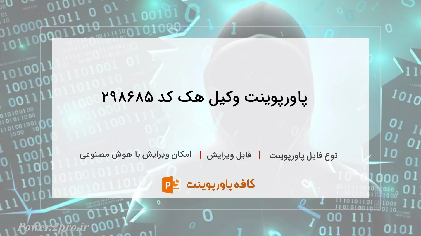 دانلود پاورپوینت وکیل هک کد 298685