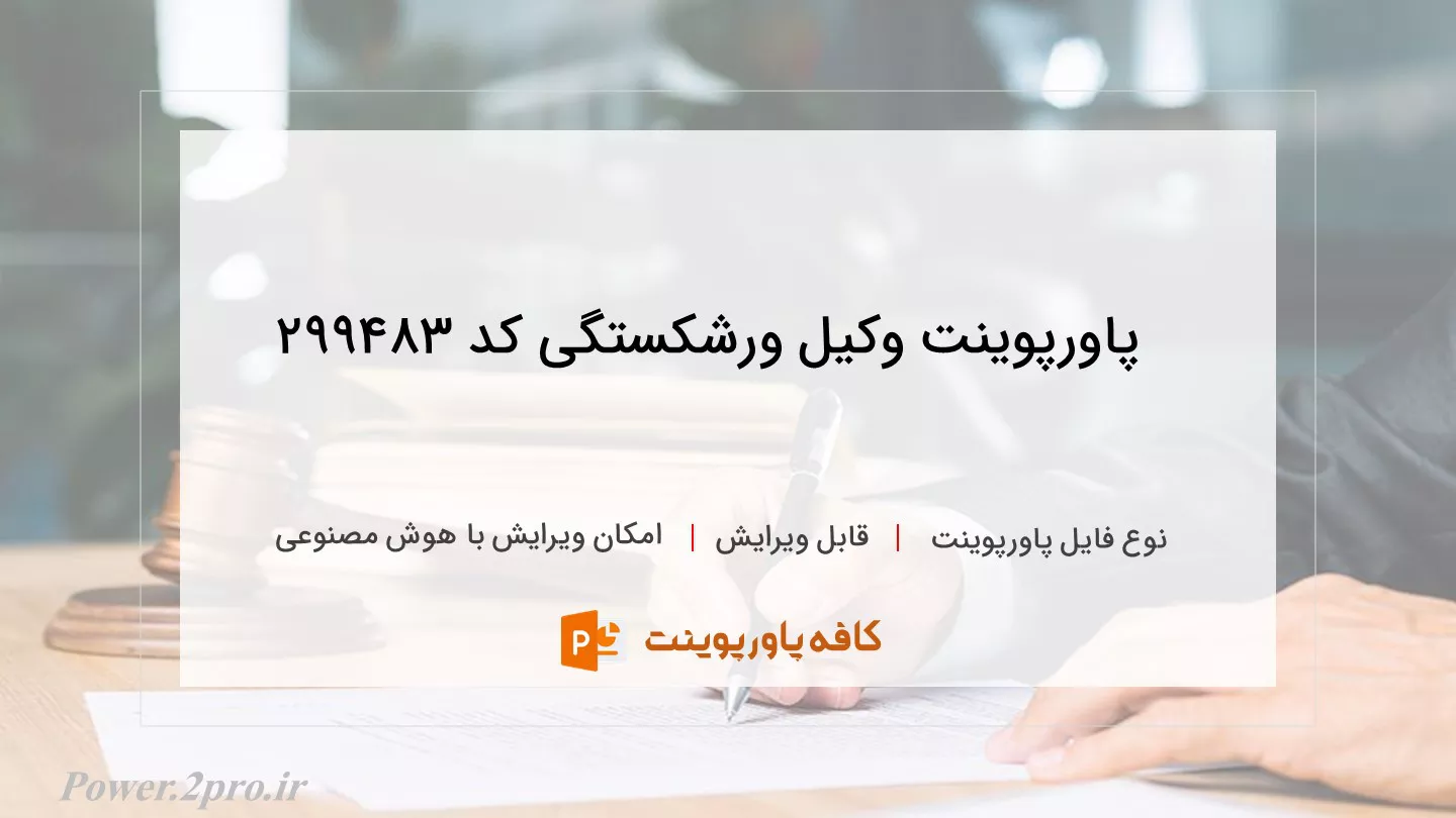 دانلود پاورپوینت وکیل ورشکستگی کد 299483