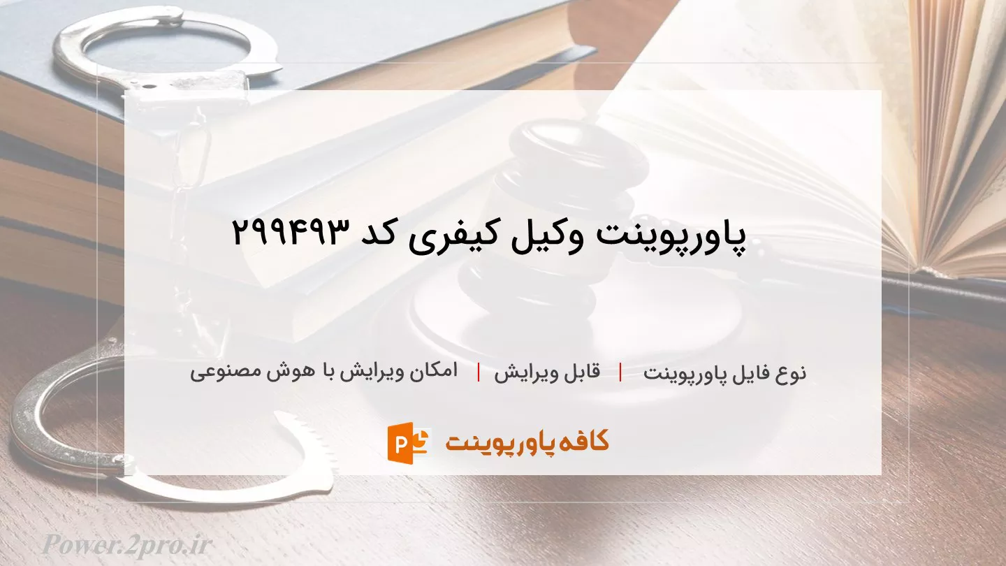 دانلود پاورپوینت وکیل کیفری کد 299493