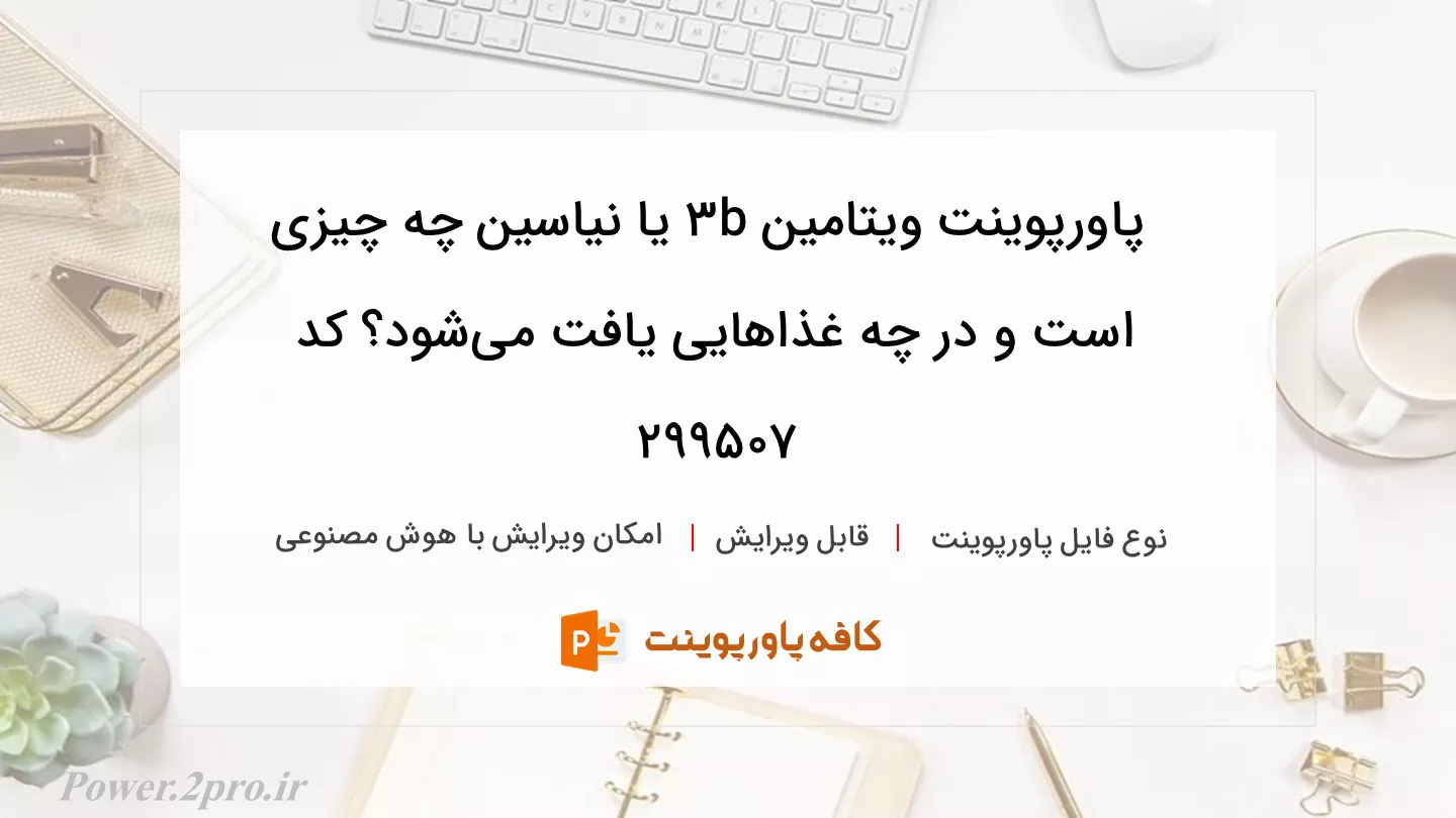 دانلود پاورپوینت ویتامین b3 یا نیاسین چه چیزی است و در چه غذاهایی یافت می‌شود؟ کد 299507