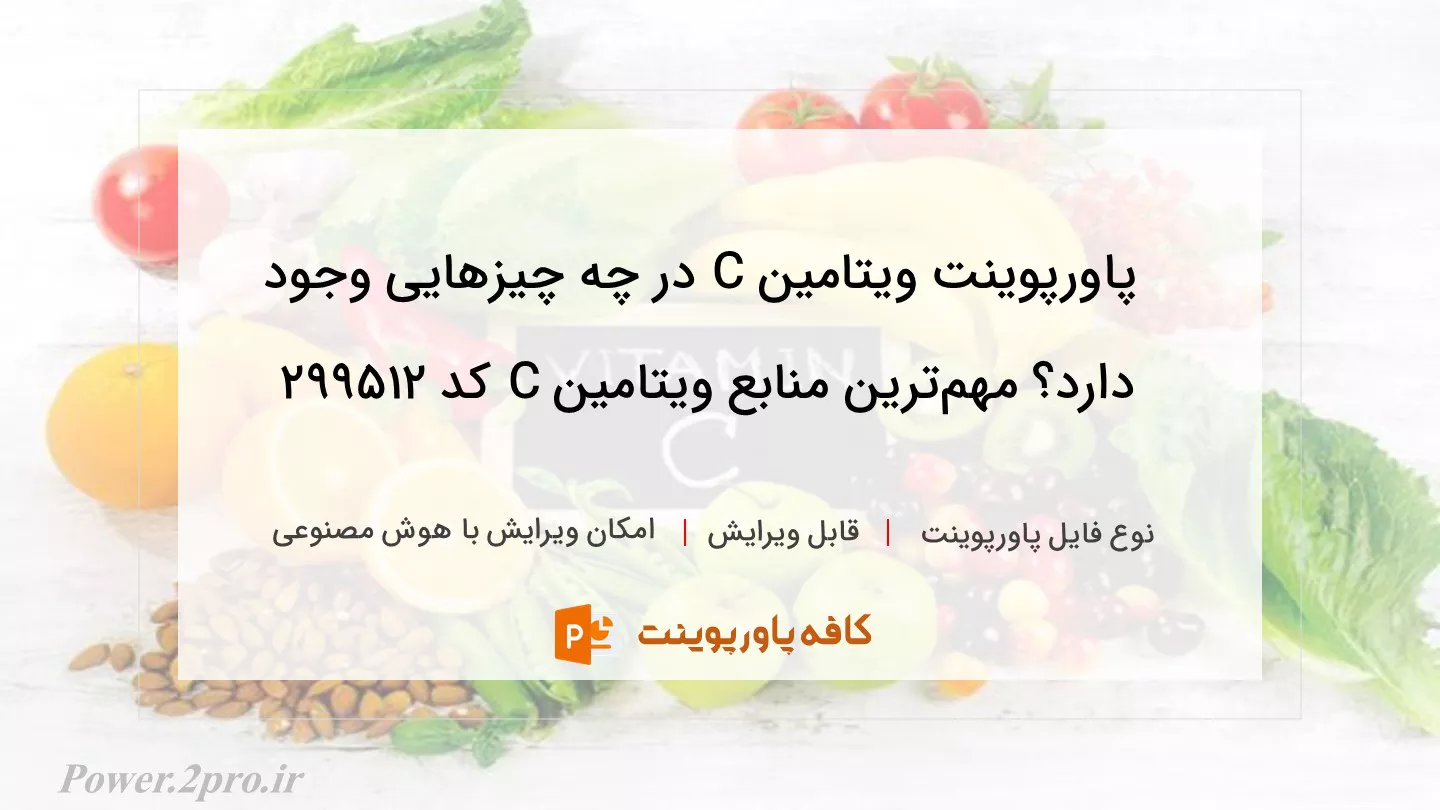 دانلود پاورپوینت ویتامین C در چه چیزهایی وجود دارد؟ مهم‌ترین منابع ویتامین C کد 299512