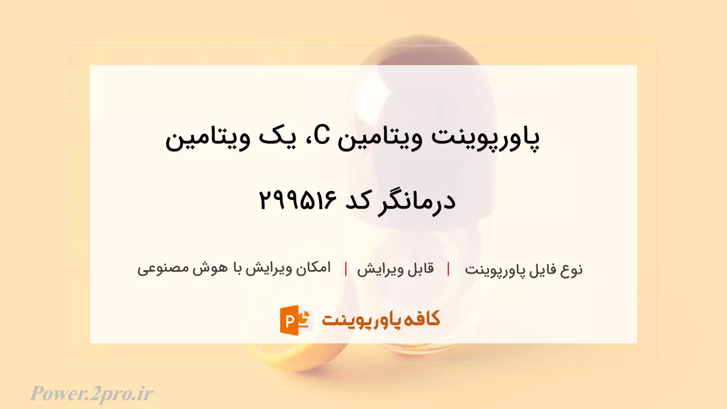 دانلود پاورپوینت ویتامین C، یک ویتامین درمانگر کد 299516