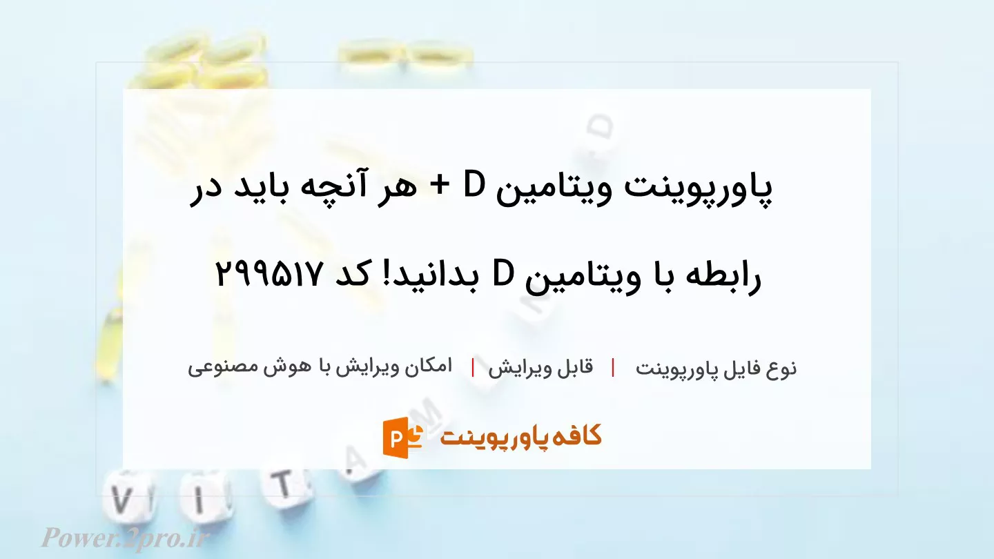 دانلود پاورپوینت ویتامین D + هر آنچه باید در رابطه با ویتامین D بدانید! کد 299517