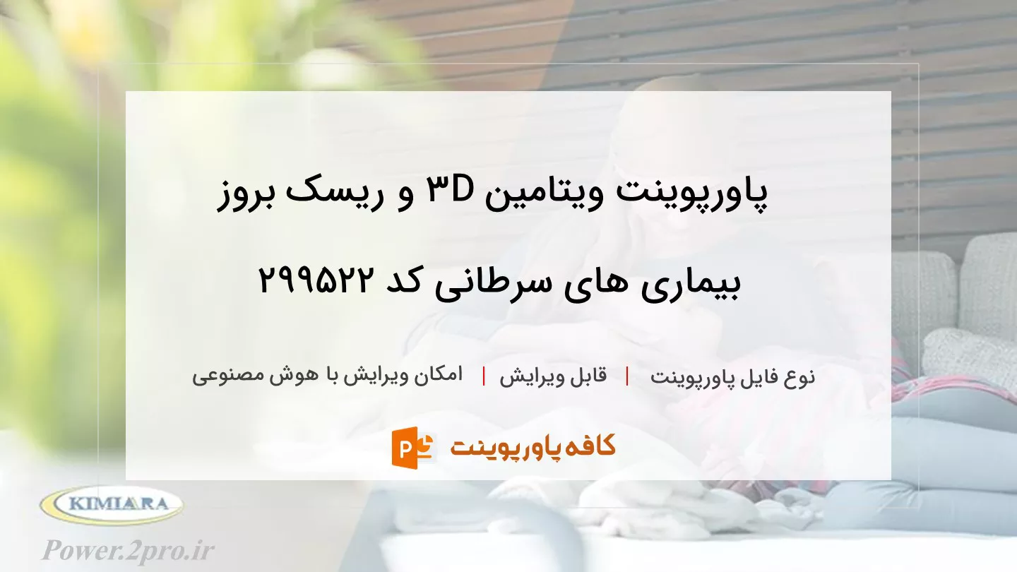 دانلود پاورپوینت ویتامین D3 و ریسک بروز بیماری‌ های سرطانی کد 299522