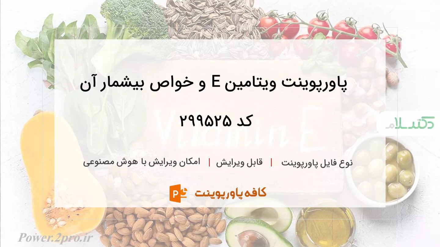 دانلود پاورپوینت ویتامین E و خواص بیشمار آن کد 299525