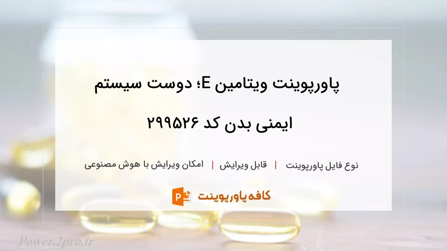 دانلود پاورپوینت ویتامین E؛ دوست سیستم ایمنی بدن کد 299526