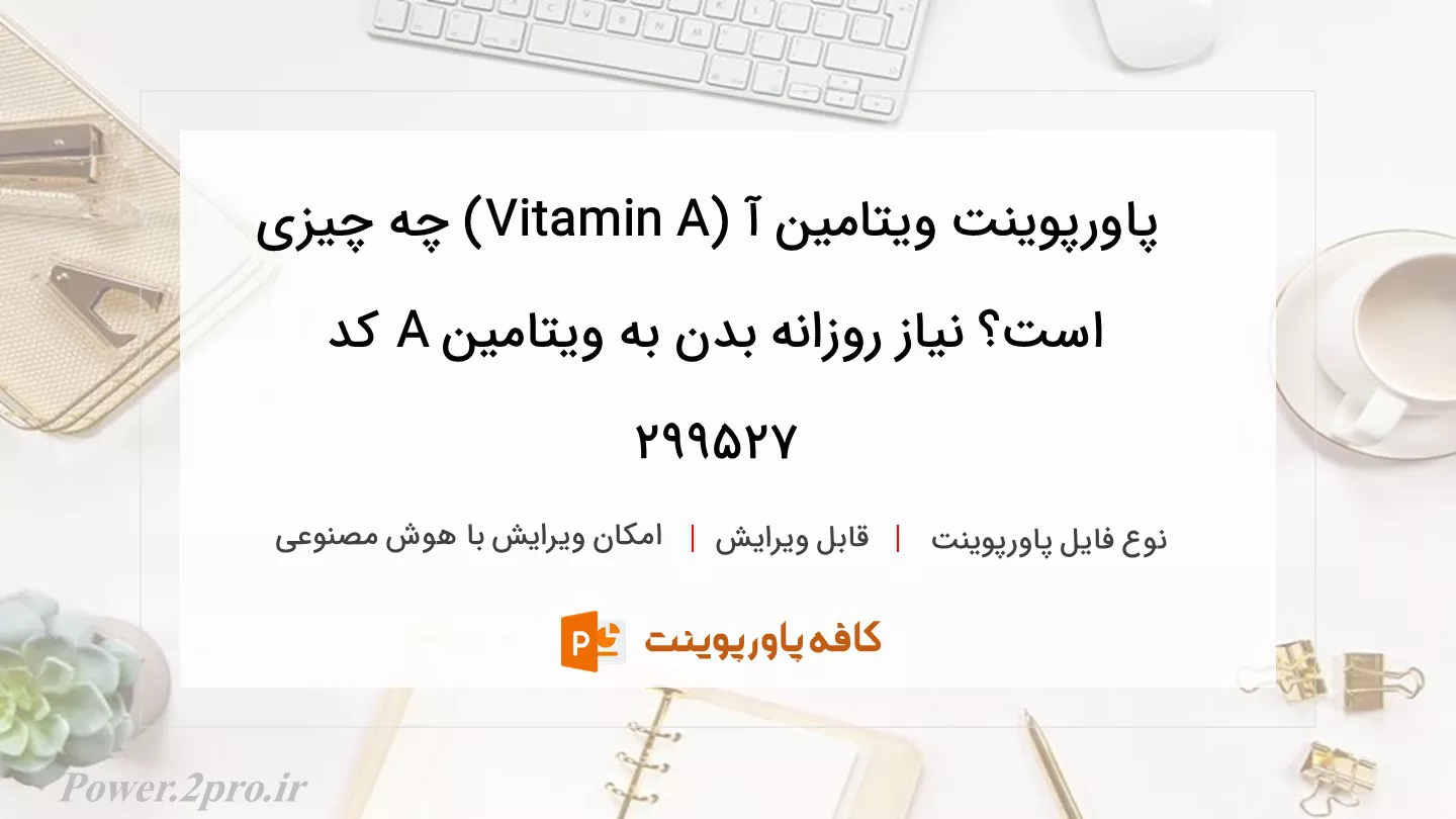 دانلود پاورپوینت ویتامین آ (Vitamin A) چه چیزی است؟ نیاز روزانه بدن به ویتامین A کد 299527