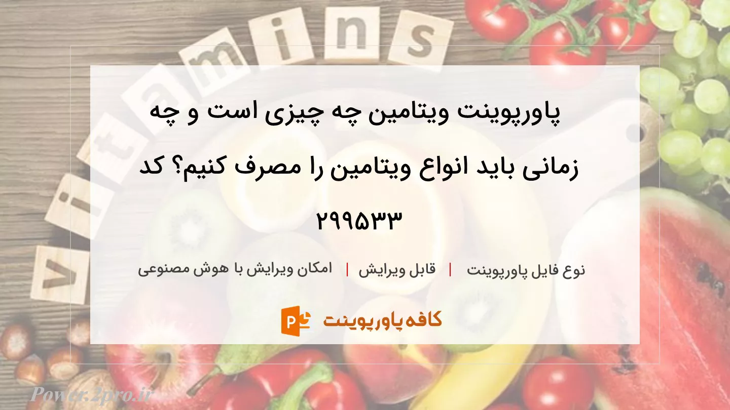 دانلود پاورپوینت ویتامین چه چیزی است و چه زمانی باید انواع ویتامین را مصرف کنیم؟ کد 299533