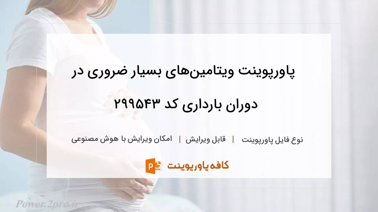 دانلود پاورپوینت ویتامین‌های بسیار ضروری در دوران بارداری کد 299543