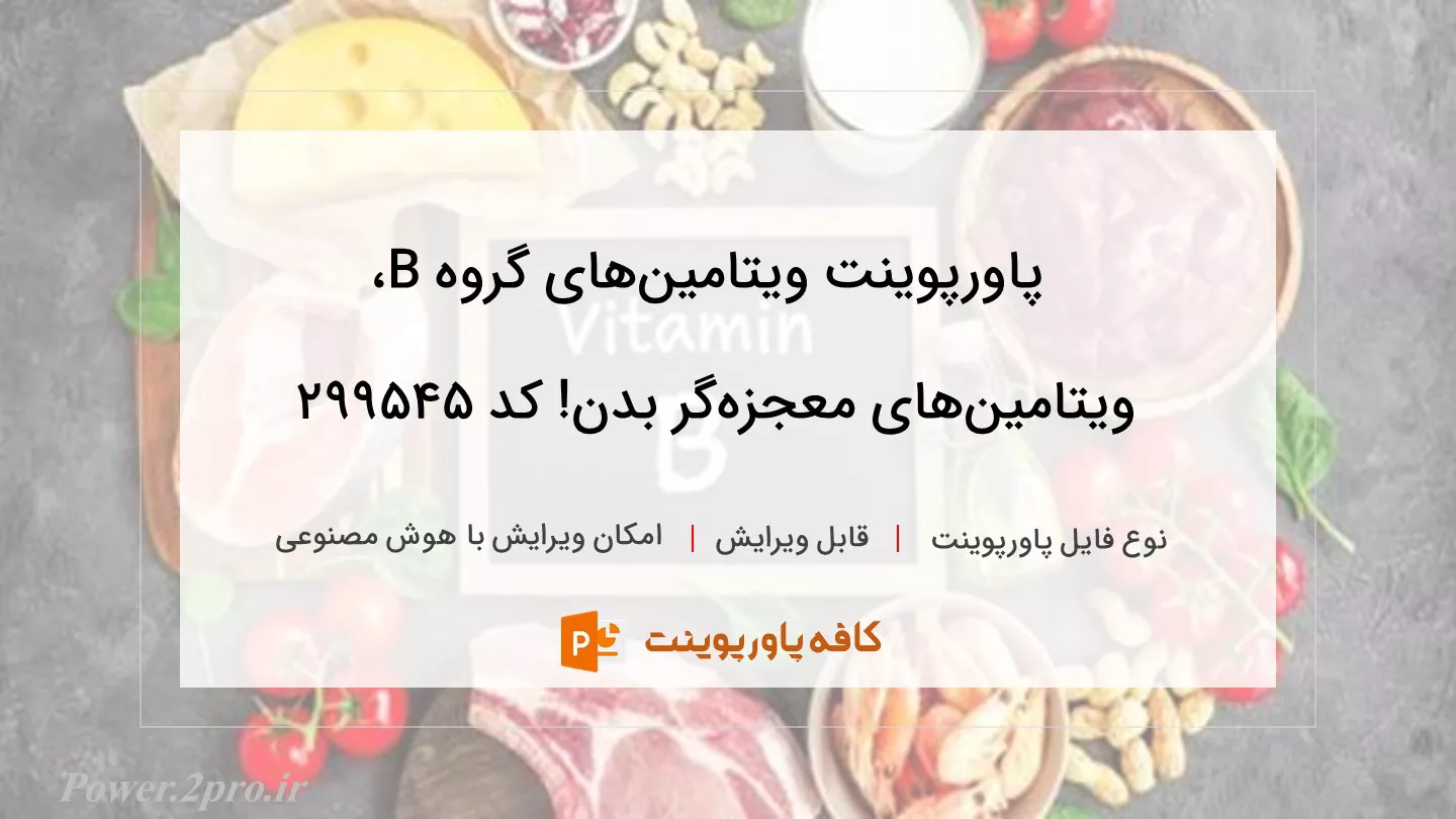 دانلود پاورپوینت ویتامین‌های گروه B، ویتامین‌های معجزه‌گر بدن! کد 299545