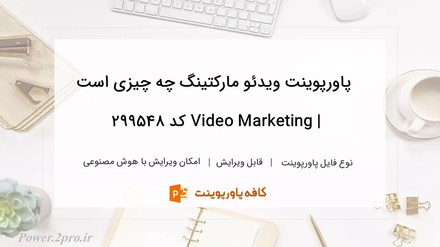 دانلود پاورپوینت ویدئو مارکتینگ چه چیزی است | Video Marketing کد 299548