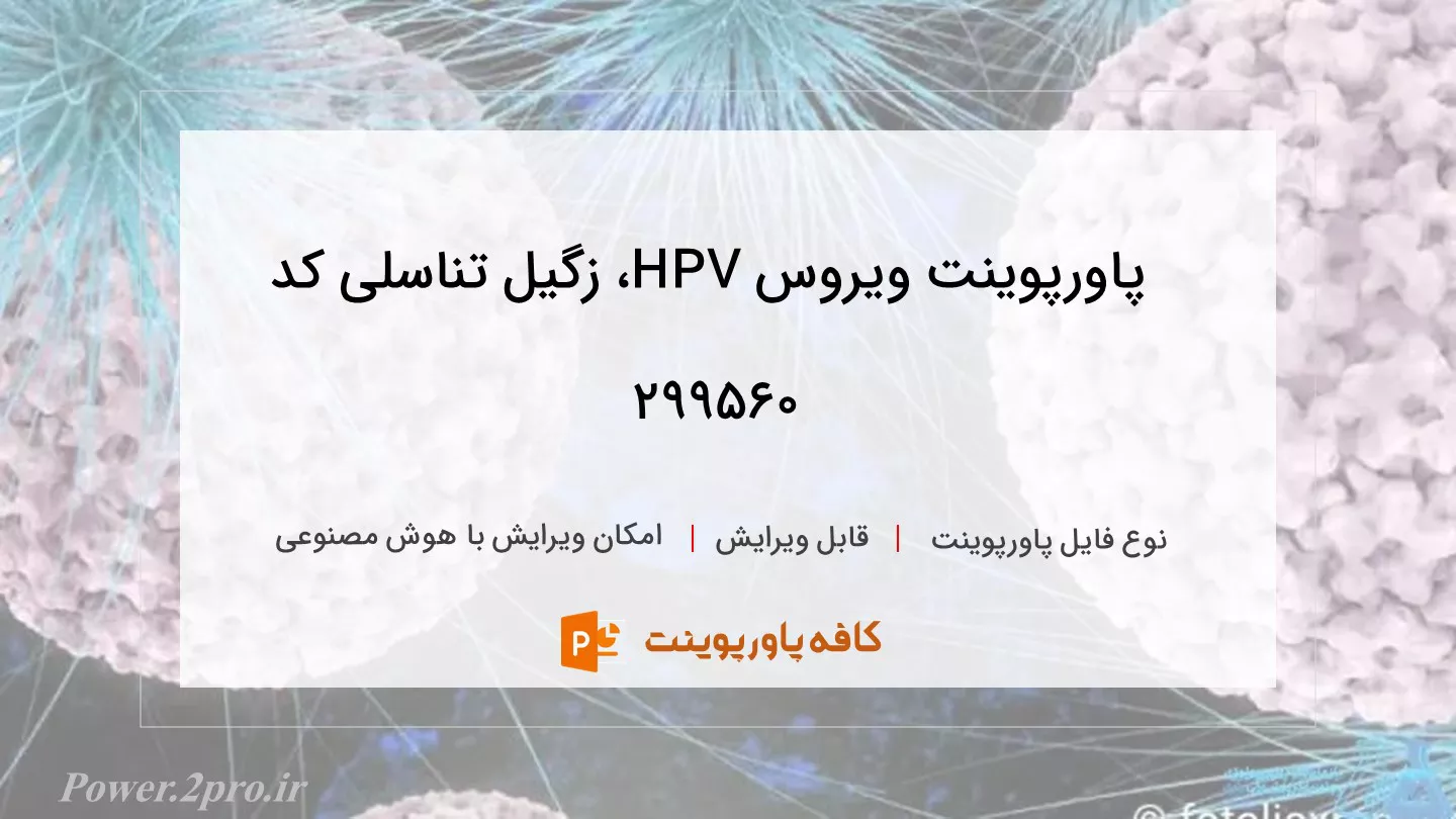 دانلود پاورپوینت ویروس HPV، زگیل تناسلی کد 299560