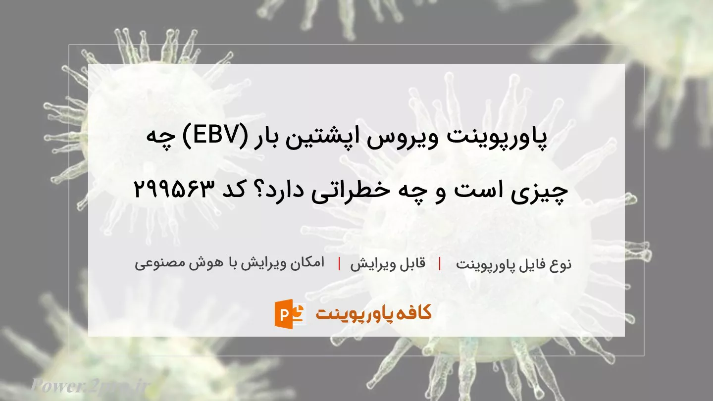 دانلود پاورپوینت ویروس اپشتین بار (EBV) چه چیزی است و چه خطراتی دارد؟ کد 299563