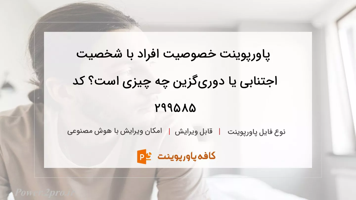 دانلود پاورپوینت خصوصیت افراد با شخصیت اجتنابی یا دوری‌گزین چه چیزی است؟ کد 299585