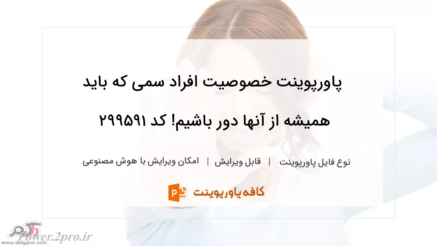 دانلود پاورپوینت خصوصیت افراد سمی که باید همیشه از آنها دور باشیم! کد 299591