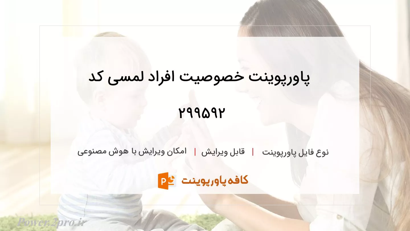 دانلود پاورپوینت خصوصیت افراد لمسی کد 299592