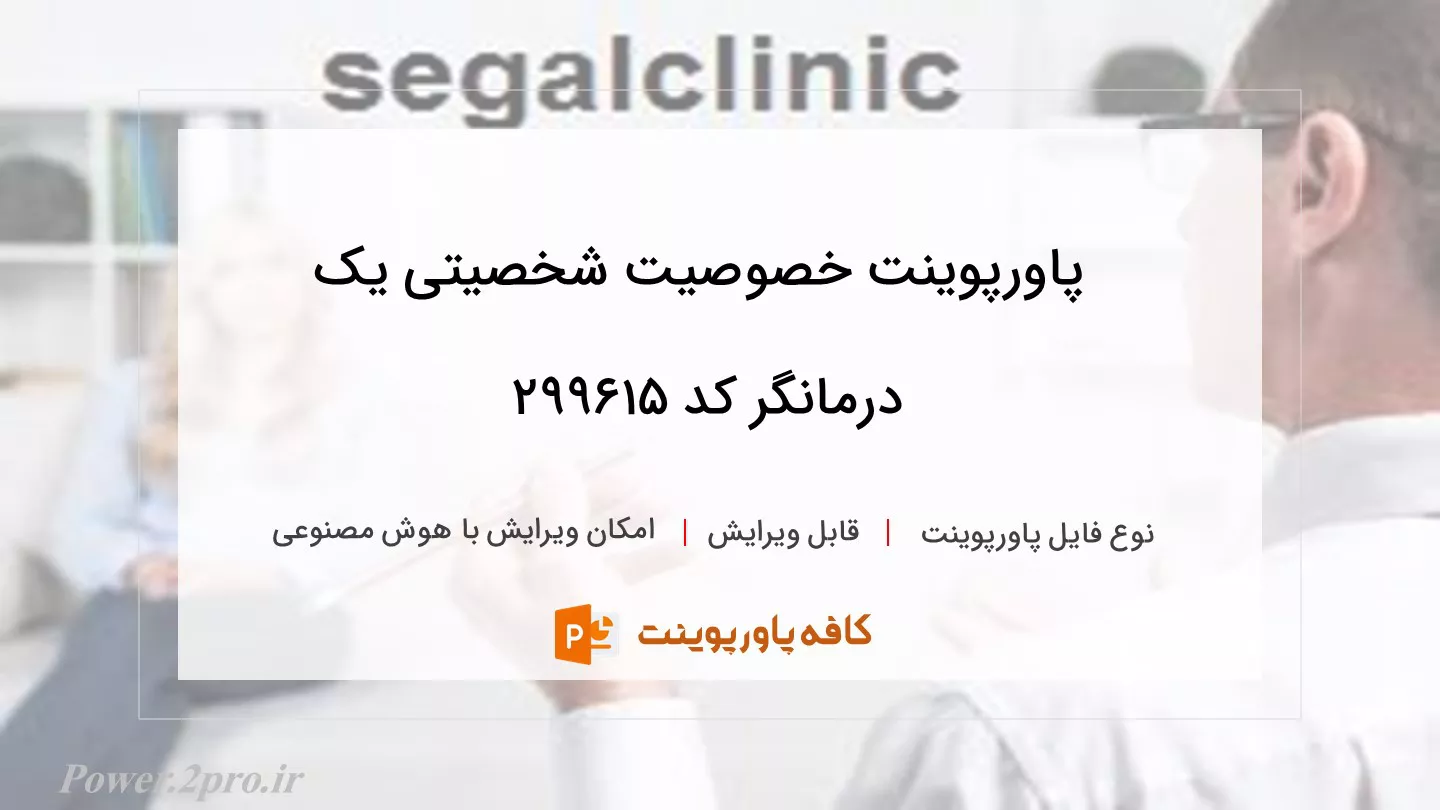 دانلود پاورپوینت خصوصیت شخصیتی یک درمانگر کد 299615