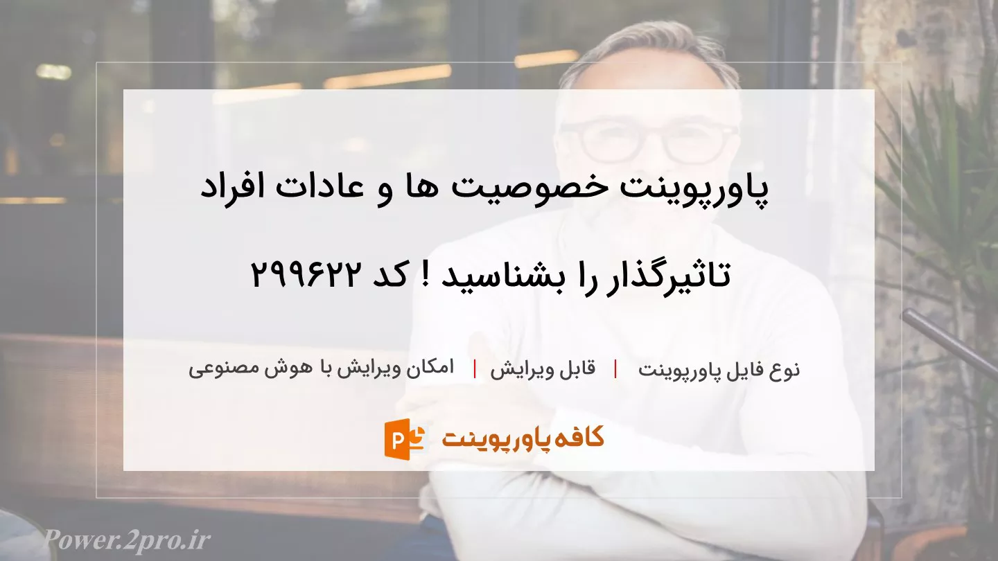 دانلود پاورپوینت خصوصیت ها و عادات افراد تاثیرگذار را بشناسید ! کد 299622