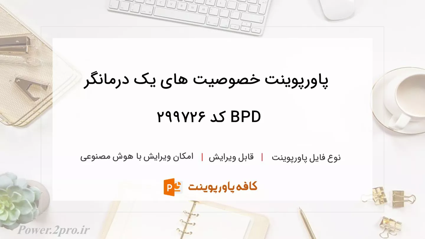 دانلود پاورپوینت خصوصیت های یک درمانگر BPD کد 299726