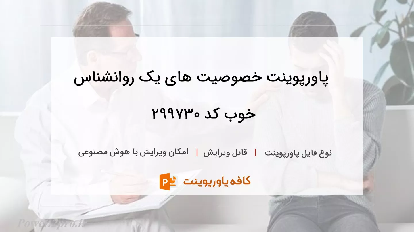 دانلود پاورپوینت خصوصیت های یک روانشناس خوب کد 299730