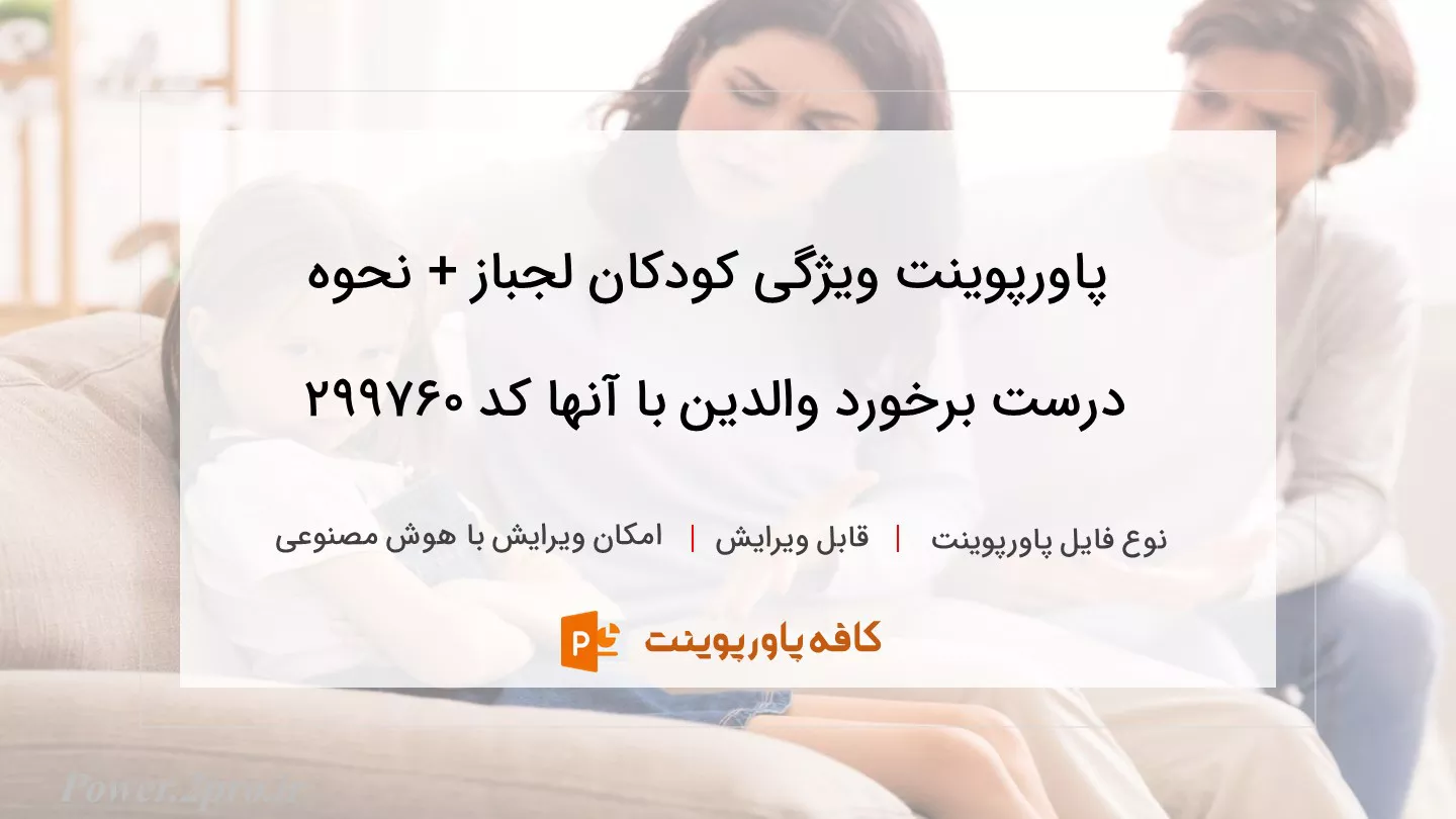 دانلود پاورپوینت ویژگی‌ کودکان لجباز + نحوه درست برخورد والدین با آنها کد 299760