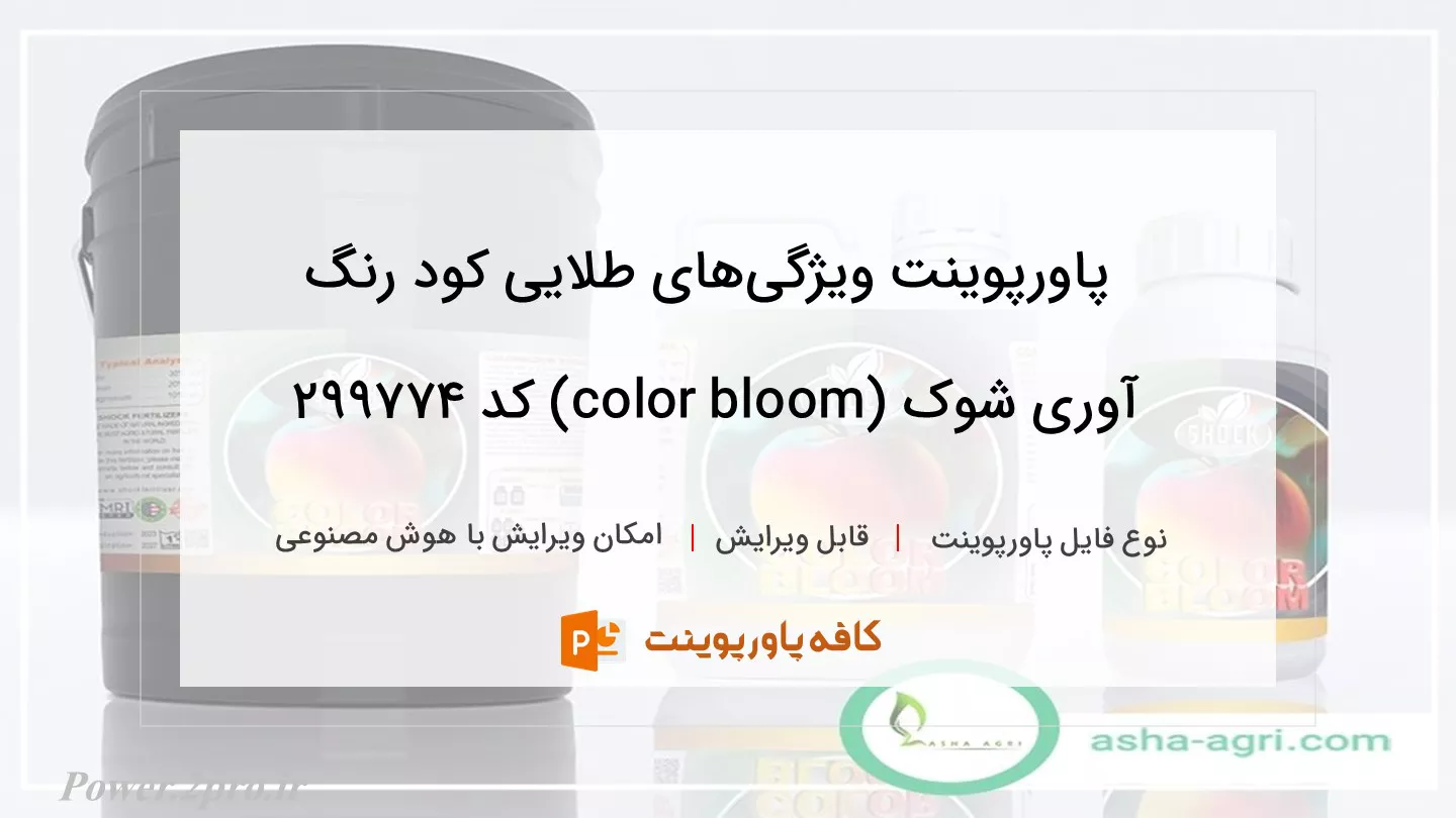 دانلود پاورپوینت ویژگی‌های طلایی کود رنگ آوری شوک (color bloom) کد 299774