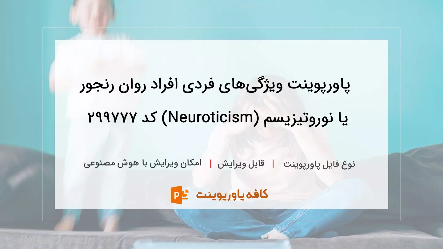 دانلود پاورپوینت ویژگی‌های فردی افراد روان رنجور یا نوروتیزیسم (Neuroticism) کد 299777