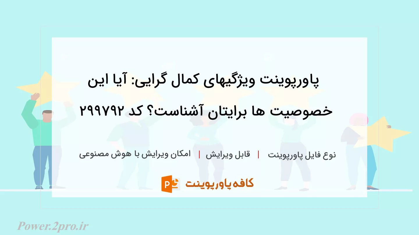 دانلود پاورپوینت ویژگیهای کمال گرایی: آیا این خصوصیت ها برایتان آشناست؟ کد 299792