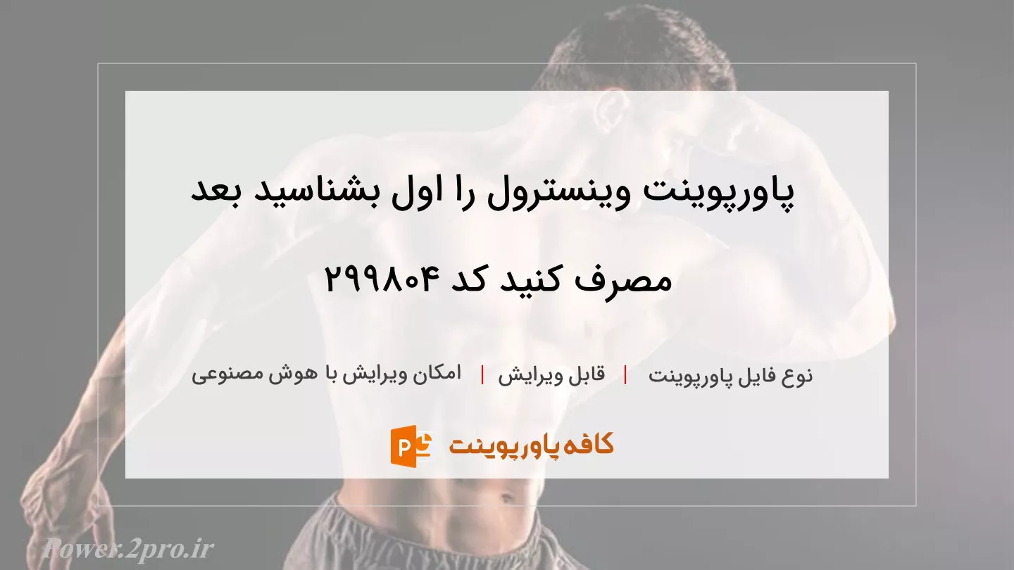 دانلود پاورپوینت وینسترول را اول بشناسید بعد مصرف کنید کد 299804