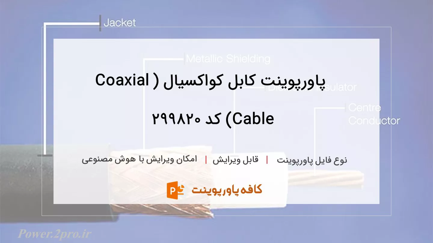 دانلود پاورپوینت کابل کواکسیال (Coaxial Cable) کد 299820