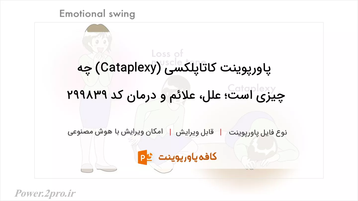 دانلود پاورپوینت کاتاپلکسی (Cataplexy) چه چیزی است؛ علل، علائم و درمان کد 299839