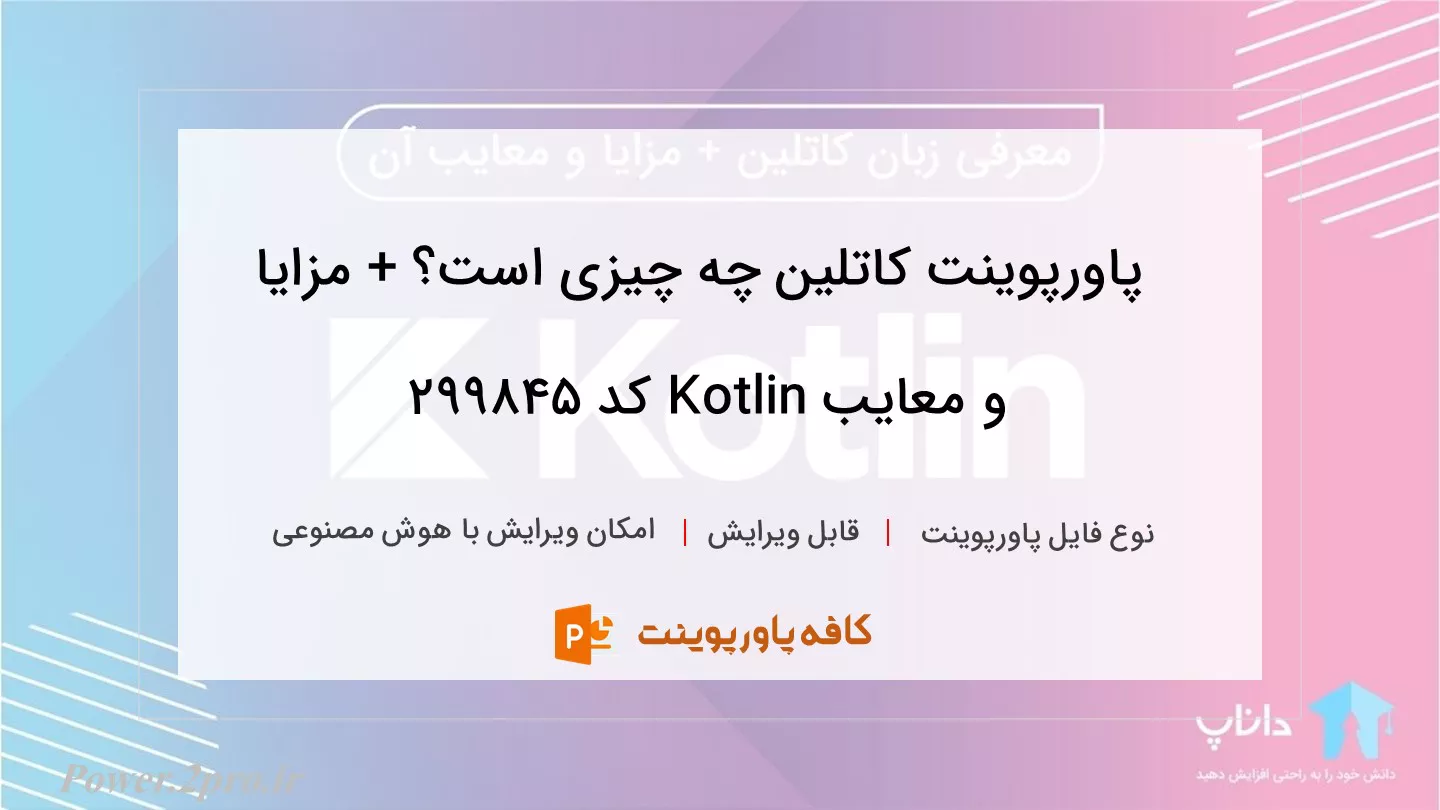 دانلود پاورپوینت کاتلین چه چیزی است؟ + مزایا و معایب Kotlin کد 299845