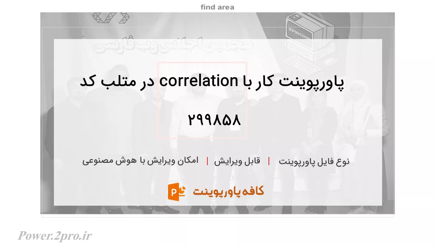 دانلود پاورپوینت کار با correlation در متلب کد 299858